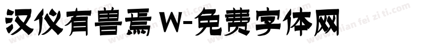 汉仪有兽焉 W字体转换